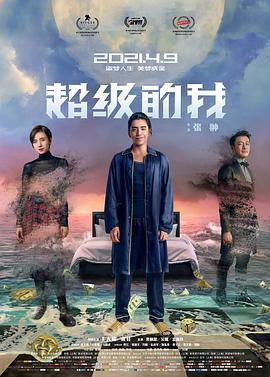 超级的我_观后感悟_博雅电影-评影网